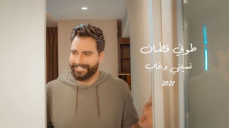 طوني قطان يعلن عن موعد طرح اغنيته الجديدة "نسيني وغاب"